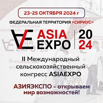Международный конгресс «АзияЭкспо 2024»