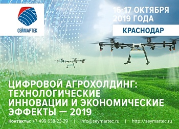 Международный форум «Информатизация агрохолдинга: технологические инновации и экономические эффекты»