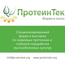 Форум и выставка «ПротеинТек»