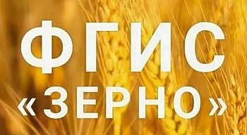 Особенности внедрения ФГИС «Зерно» в фермерских хозяйствах