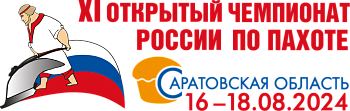 11-й Открытый чемпионат России по пахоте