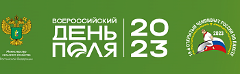 Всероссийский День Поля