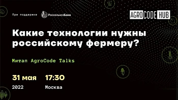 Офлайн-митап "Какие технологии нужны российскому фермеру?"