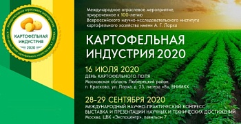 КАРТОФЕЛЬНАЯ ИНДУСТРИЯ 2020