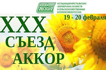 19 - 20 февраля пройдет XXX Съезд АККОР