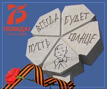 С 75-летием Великой Победы!