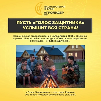 Пусть «Голос Защитника» услышит вся страна!