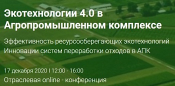 Конференция «Экотехнологии 4.0 в Агропромышленном комплексе»