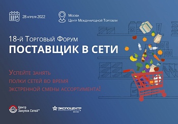 18-й Торговый Форум “Поставщик в сети”