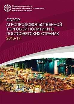 Обзор агропродовольственной торговой политики в постсоветских странах 2016–2017, 2018 год