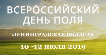 Всероссийский День поля 2019