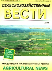 Журнал «Сельскохозяйственные вести» №2/1999