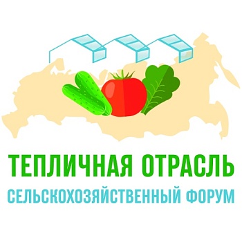 II сельскохозяйственный форум «Тепличная отрасль - 2021»