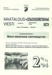 Журнал «Сельскохозяйственные вести» №2 (5)/1994