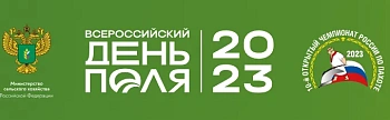 Всероссийский День Поля