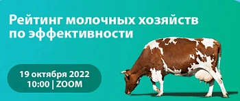 Рейтинг эффективности молочных хозяйств