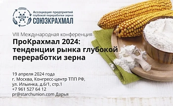 Конференция “ПроКрахмал 2024”