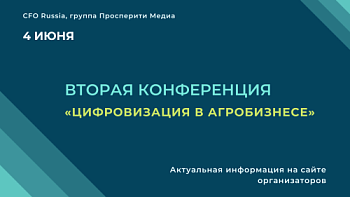 Конференция «Цифровизация в агробизнесе»