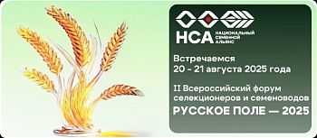 Всероссийский форум селекционеров и семеноводов «РУССКОЕ ПОЛЕ – 2025»