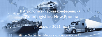 II Агрологистическая конференция “GrainLogistics:New Epoch”