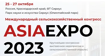 Международный сельскохозяйственный конгресс ASIAEXPO 2023