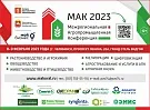 Межрегиональная агропромышленная конференция «МАК 2023»