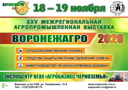 Выставка-форум «ВоронежАгро–2020»