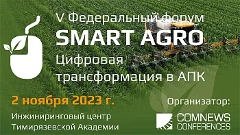 V Федеральный ИТ-форум «Smart Agro: Цифровая трансформация в АПК»