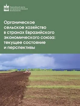 Доклад «Органическое сельское хозяйство в странах Евразийского экономического союза: состояние и перспективы»