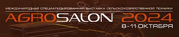 Выставка АГРОСАЛОН