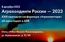 Конференция «Агрохолдинги России — 2023»