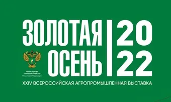 Российская агропромышленная выставка «Золотая осень 2022»
