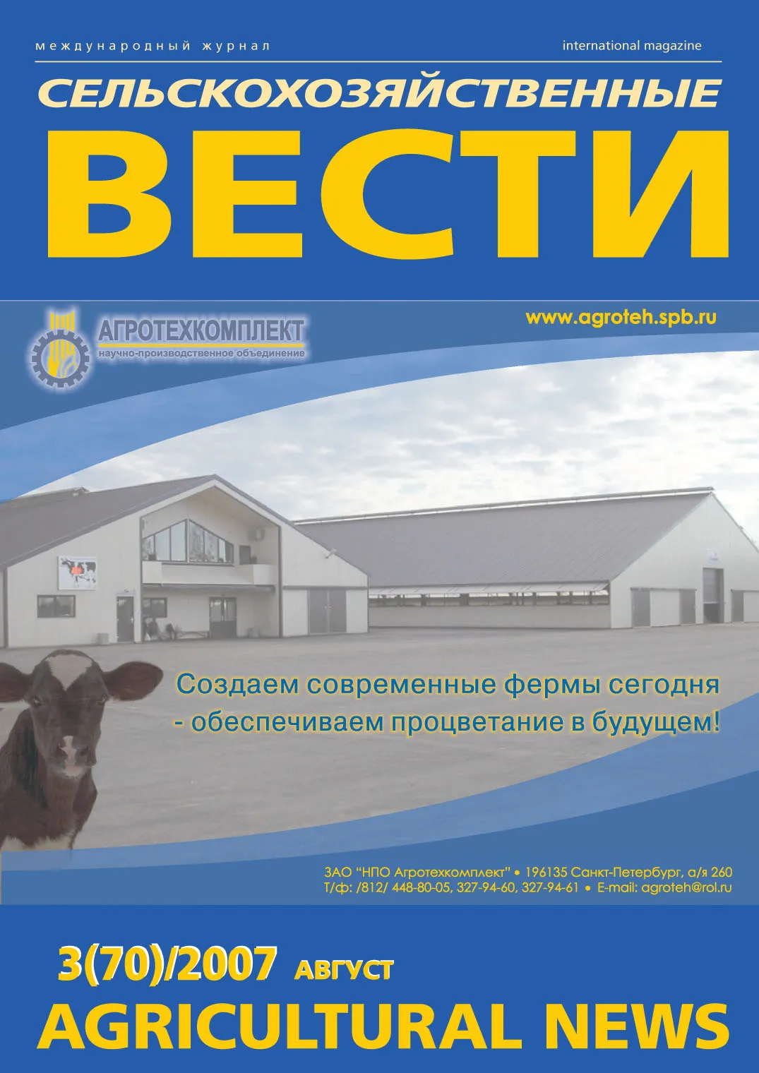 Журнал «Сельскохозяйственные Вести» №3/2007