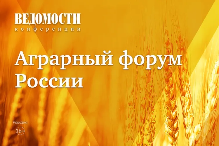 Аграрный форум России