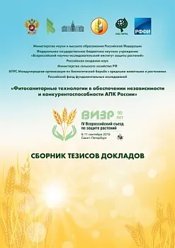 Сборник тезисов докладов IV Всероссийского Съезда по защите растений, 2019 год