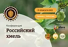 Конференция «Российский хмель»