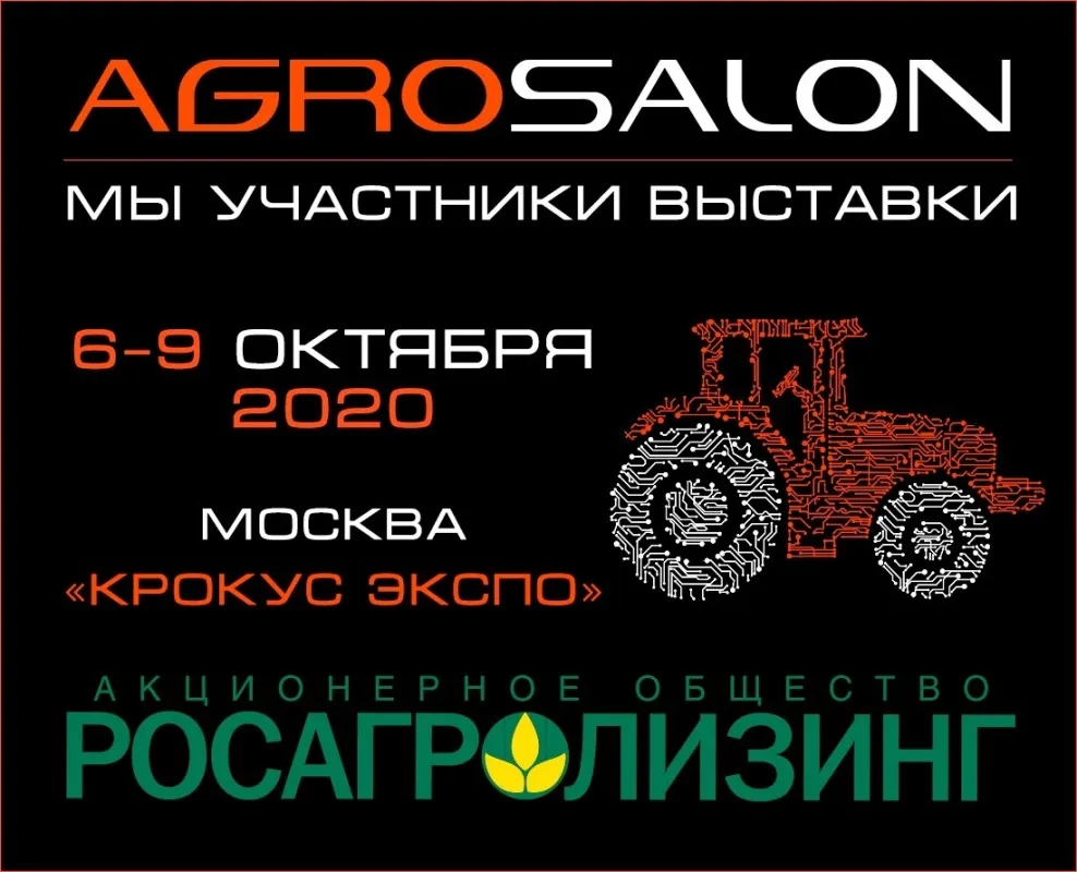 Росагролизинг – генеральный партнер программы делегаций выставки  АГРОСАЛОН-2020