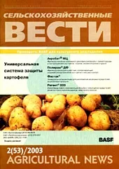 Журнал «Сельскохозяйственные вести» №2/2003
