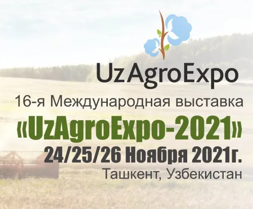 XVI МЕЖДУНАРОДНАЯ ВЫСТАВКА  «UzAgroExpo - 2021»