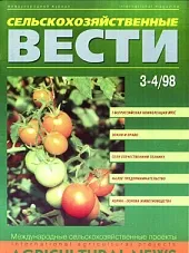 Журнал «Сельскохозяйственные вести» №3-4/1998