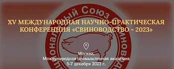 XV Международная научно-практическая конференция «Свиноводство-2023. От режима адаптации к дальнейшему устойчивому развитию»