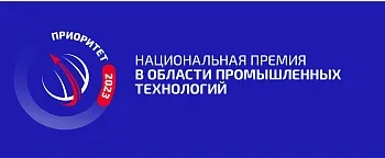  X Национальная премия в области промышленных технологий «Приоритет – 2023»