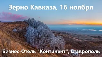 Конференция «Зерно Кавказа»