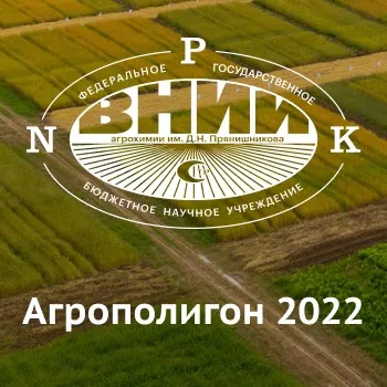Научно-практическая конференция «Агрополигон - 2022»