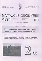 Журнал «Сельскохозяйственные вести» №2/1995