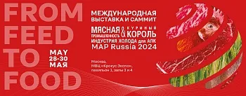 Выставка «Мясная промышленность. Куриный Король. Индустрия Холода для АПК / MAP Russia»