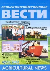 Журнал «Сельскохозяйственные вести» №4/2002