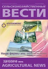 Журнал «Сельскохозяйственные вести» №2/2010