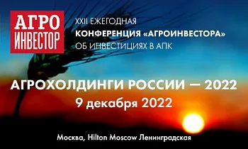  XXII Конференция «Агрохолдинги России — 2022»