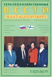 Журнал «Сельскохозяйственные вести» №2-3/1997